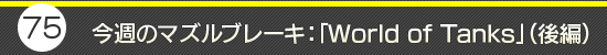 第75回:今週のマズルブレーキ:「World of Tanks」