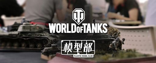 画像ギャラリー No.001のサムネイル画像 / ウォーゲーミングジャパン，第2回「World of Tanks」模型部を8月24日に開催