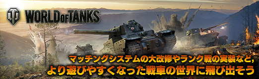 画像ギャラリー No.042のサムネイル画像 / 【PR】オンラインタンクバトル「World of Tanks」。マッチングシステムの大改修やランク戦の実装など,より遊びやすくなった戦車の世界に飛び出そう
