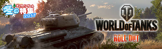 画像ギャラリー No.001のサムネイル画像 / 【PR】「World of Tanks」なら世界中の戦車乗りと熱くなれる! 本気の駆け引きが楽しいオンライン戦車バトルの決定版
