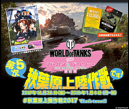 画像ギャラリー No.001のサムネイル画像 / 「World of Tanks」×「ガールズ&パンツァー」のコラボ「第5次秋葉原上陸作戦」は12月22日からスタート。今年のテーマは「将棋」だ