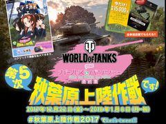 「World of Tanks」×「ガールズ＆パンツァー」のコラボ「第5次秋葉原上陸作戦」は12月22日からスタート。今年のテーマは「将棋」だ