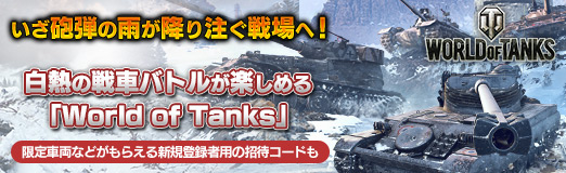 画像ギャラリー No.024のサムネイル画像 / 【PR】いざ砲弾の雨が降り注ぐ戦場へ! 白熱の戦車バトルが楽しめる「World of Tanks」。限定戦車などが手に入る新規登録者用の招待コードも