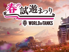 「World of Tanks」と「World of Warplanes」合同の試遊イベント“春の試遊まつり”が4月20日に開催。会場はウォーゲーミングジャパンの新オフィス