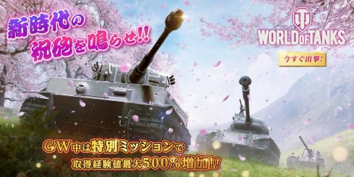 画像ギャラリー No.001のサムネイル画像 / 「World of Tanks」シリーズと「World of Warships Blitz」，GWキャンペーンが開催
