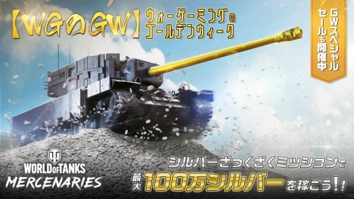 画像ギャラリー No.002のサムネイル画像 / 「World of Tanks」シリーズと「World of Warships Blitz」，GWキャンペーンが開催
