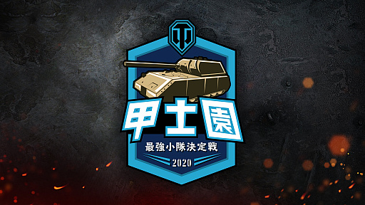 画像ギャラリー No.013のサムネイル画像 / 【PR】「World of Tanks」は今年で10周年。記念キャンペーンや国内向けのイベント“甲士園”など盛りだくさん。始めるなら今だ！