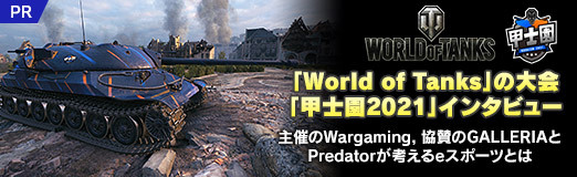 画像ギャラリー No.017のサムネイル画像 / 【PR】「World of Tanks」の大会「甲士園 2021」インタビュー。主催のWargaming,協賛のGALLERIAとPredatorが考えるeスポーツとは