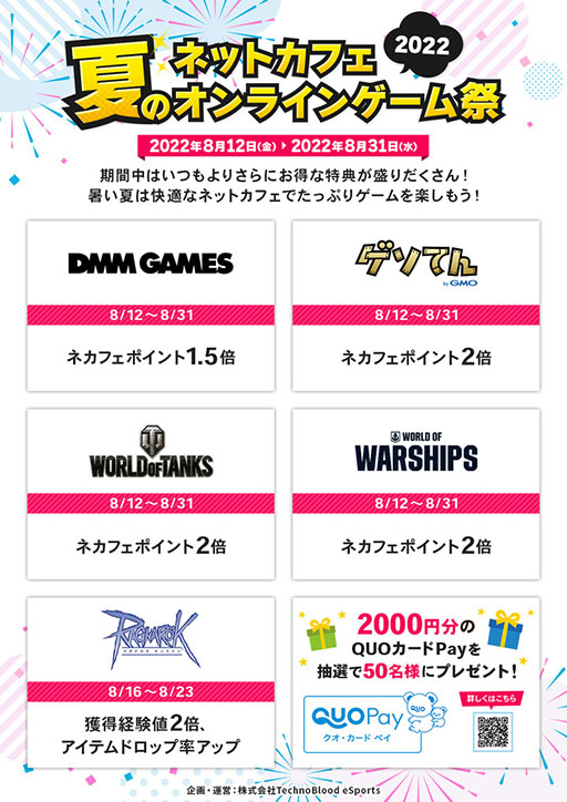 画像ギャラリー No.001のサムネイル画像 / 「ネットカフェ夏のオンラインゲーム祭2022」が全国約950のインターネットカフェでスタート