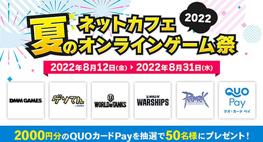 画像ギャラリー No.002のサムネイル画像 / 「ネットカフェ夏のオンラインゲーム祭2022」が全国約950のインターネットカフェでスタート