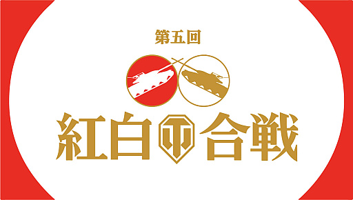 画像ギャラリー No.002のサムネイル画像 / 「World of Tanks」の新年オフラインイベント“第5回紅白WoT合戦”開催決定