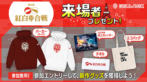 画像ギャラリー No.003のサムネイル画像 / 「World of Tanks」の新年オフラインイベント“第5回紅白WoT合戦”開催決定