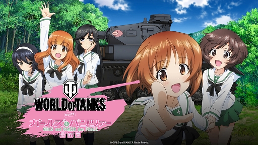 画像ギャラリー No.001のサムネイル画像 / 「World of Tanks」とガールズ&パンツァーのコラボが5月16日スタート。黒森峰女学園と継続高校の車両とキャラクターたちが初参戦
