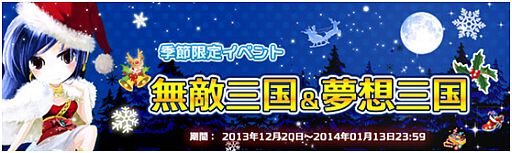 画像ギャラリー No.003のサムネイル画像 / 「無敵三国」「夢想三国」，クリスマス限定装備などをもらえるイベントが開催