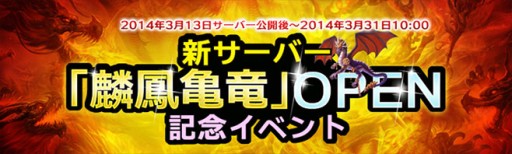 画像ギャラリー No.002のサムネイル画像 / 「無敵三国」の新サーバー「麟鳳亀竜」が3月13日にオープン。記念イベントも