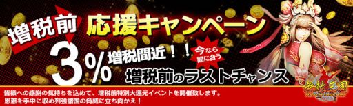 画像ギャラリー No.002のサムネイル画像 / 「無敵三国」など,インゲームの6作品で増税前キャンペーンが3月29日に開始