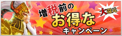 画像ギャラリー No.003のサムネイル画像 / 「無敵三国」など,インゲームの6作品で増税前キャンペーンが3月29日に開始