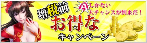 画像ギャラリー No.005のサムネイル画像 / 「無敵三国」など,インゲームの6作品で増税前キャンペーンが3月29日に開始