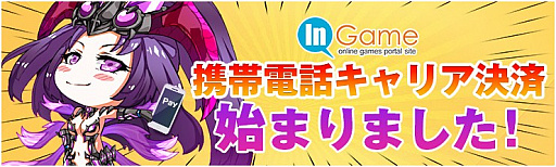 画像ギャラリー No.002のサムネイル画像 / インゲームポータルサイトが携帯電話キャリアの決済サービスに対応