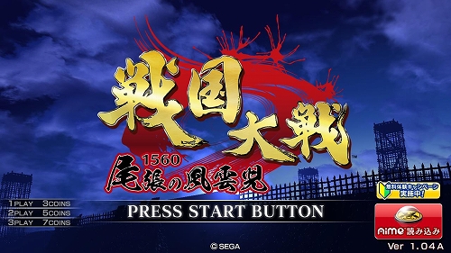 画像ギャラリー No.002のサムネイル画像 / 「戦国大戦 -1560 尾張の風雲児-」，新バージョン「Ver1.04A」が本日稼働。一部店舗限定で「無料体験モード」も利用可能に