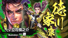 画像ギャラリー No.002のサムネイル画像 / 「戦国大戦 1590 葵 関八州に起つ」が6月末に稼働開始。新勢力「徳川家」「長宗我部家」が登場し，新カードが150枚以上追加される