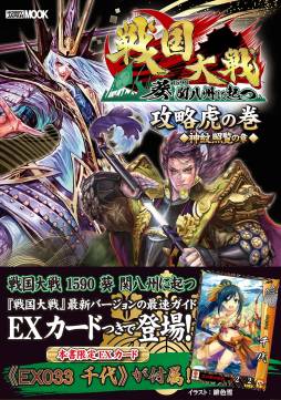 画像ギャラリー No.001のサムネイル画像 / 「戦国大戦」最新バージョンの内容も収録したガイドブックが7月12日に発売