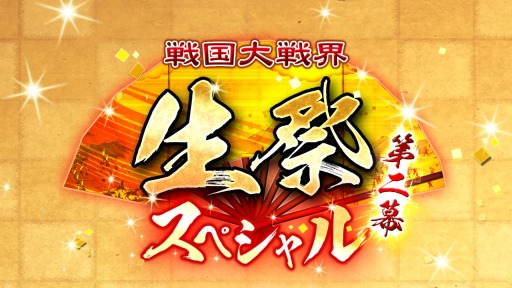 画像ギャラリー No.001のサムネイル画像 / 1月12日開催「戦国大戦界 生祭スペシャル第二幕」,当日券の販売が決定