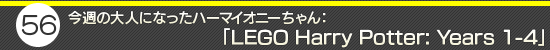 第56回:今週の大人になったハーマイオニーちゃん:「LEGO Harry Potter: Years 1-4」
