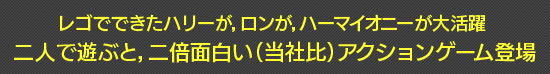 レゴでできたハリーが,ロンが,ハーマイオニーが大活躍 二人で遊ぶと,二倍面白い(当社比)アクションゲーム登場