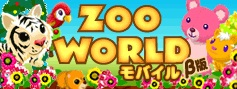 画像ギャラリー No.001のサムネイル画像 / 「ZOO☆Worldモバイル」，GREEでβサービスがスタート