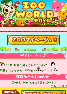 画像ギャラリー No.004のサムネイル画像 / 「ZOO☆Worldモバイル」，GREEでβサービスがスタート