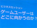 ［TGS 2011］モバイルでもっともっと面白い作品作りを目指そう。パネルディスカッション「ゲームユーザーはどこに向かうのか」レポート