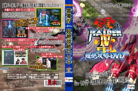 画像ギャラリー No.001のサムネイル画像 / AC「雷電IV」の秘技が詰まった「雷電IV 超絶攻略DVD」が発売開始