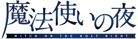 画像ギャラリー No.005のサムネイル画像 / その魔法は夜を越えて。TYPE-MOON最新作「魔法使いの夜」,奈須きのこ氏による最新ビジュアルノベルがついに本日発売