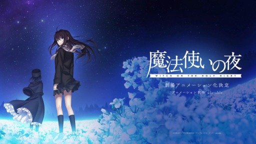 画像ギャラリー No.001のサムネイル画像 / 「魔法使いの夜」の劇場アニメ化が決定。TYPE-MOON×ufotableで描かれるティザービジュアル＆PVを公開