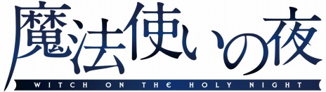 画像ギャラリー No.003のサムネイル画像 / 「魔法使いの夜」の劇場アニメ化が決定。TYPE-MOON×ufotableで描かれるティザービジュアル＆PVを公開
