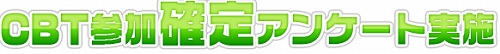 画像ギャラリー No.003のサムネイル画像 / 「アニ☆」，テクニカルテスト参加者対象のアンケート実施