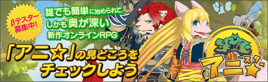 画像ギャラリー No.033のサムネイル画像 / 【PR】βテスター募集中! 誰でも簡単に始められて,しかも奥が深い新作オンラインRPG「アニ☆」の見どころをチェックしよう