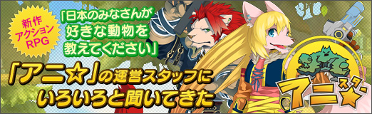 画像ギャラリー No.036のサムネイル画像 / 【PR】「日本のみなさんが好きな動物を教えてください」――新作アクションRPG「アニ☆」の運営スタッフにいろいろと聞いてきた