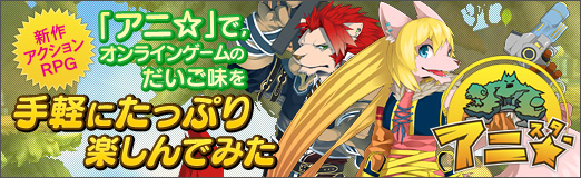 画像ギャラリー No.030のサムネイル画像 / 【PR】新作アクションRPG「アニ☆」で，オンラインゲームのだいご味を手軽にたっぷり楽しんでみた