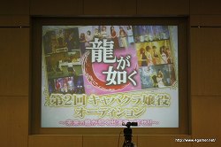 画像ギャラリー No.002のサムネイル画像 / “口説いたら面白そう”なキャバ嬢揃いになる？　第2回「龍が如くキャバクラ嬢役オーディション」第二次審査会場レポートを掲載