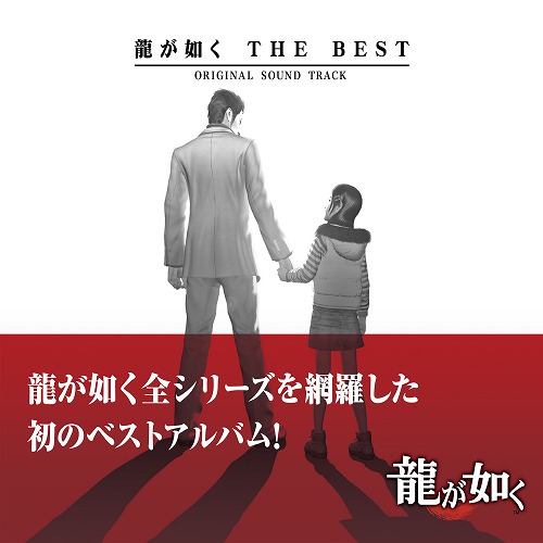 画像ギャラリー No.001のサムネイル画像 / 「龍が如く」シリーズの楽曲を集めたベスト盤サウンドトラック発売決定
