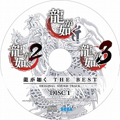 画像ギャラリー No.002のサムネイル画像 / 「龍が如く」シリーズの楽曲を集めたベスト盤サウンドトラック発売決定