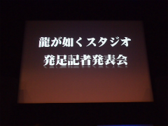 画像ギャラリー No.001のサムネイル画像 / 名越稔洋氏率いる龍が如くチームが「龍が如くスタジオ」を設立。「クロヒョウ2 龍が如く 阿修羅編」は2012年春発売,「龍が如く5」プロジェクトも始動