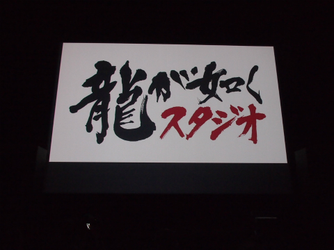 画像ギャラリー No.003のサムネイル画像 / 名越稔洋氏率いる龍が如くチームが「龍が如くスタジオ」を設立。「クロヒョウ2 龍が如く 阿修羅編」は2012年春発売,「龍が如く5」プロジェクトも始動
