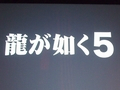 名越稔洋氏率いる龍が如くチームが「龍が如くスタジオ」を設立。「クロヒョウ2 龍が如く 阿修羅編」は2012年春発売，「龍が如く5」プロジェクトも始動
