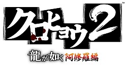 画像ギャラリー No.017のサムネイル画像 / 名越稔洋氏率いる龍が如くチームが「龍が如くスタジオ」を設立。「クロヒョウ2 龍が如く 阿修羅編」は2012年春発売,「龍が如く5」プロジェクトも始動