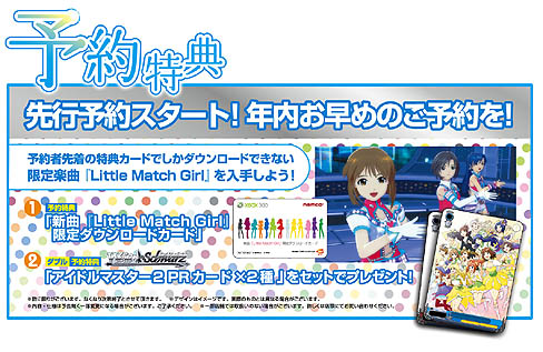 画像ギャラリー No.034のサムネイル画像 / 「アイドルマスター2」，予約特典の楽曲「Little Match Girl」が聞ける最新プロモーションムービーを掲載。「THE IDOLM@STER MASTER ARTIST 2 -FIRST SEASON-」のジャケットも明らかに