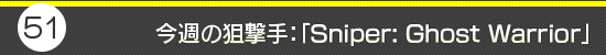 第51回:今週の狙撃手:「Sniper: Ghost Warrior」