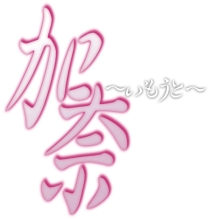 画像ギャラリー No.001のサムネイル画像 / 涙腺がぶっ壊れること間違いなし。PSPに甦る“泣きゲー”の金字塔「加奈〜いもうと〜」，サイバーフロントより10月7日発売